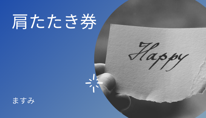 肩たたき券 ますみちゃんち